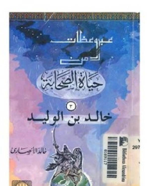 كتاب من الصحابة – خالد بن الوليد ‫- لـ ابو رملة محمد المنصور