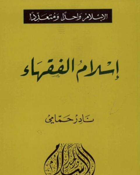 كتاب إسلام الفقهاء لـ انتوني توفت