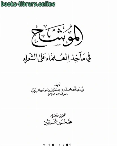 كتاب الموشح في مآخذ العلماء على الشعراء لـ رانيا رمضان
