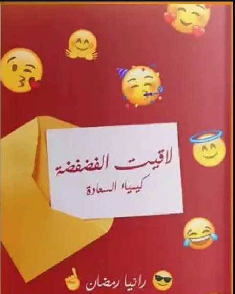 كتاب لاقيت الفضفضة لـ محمد محي الدين عوض