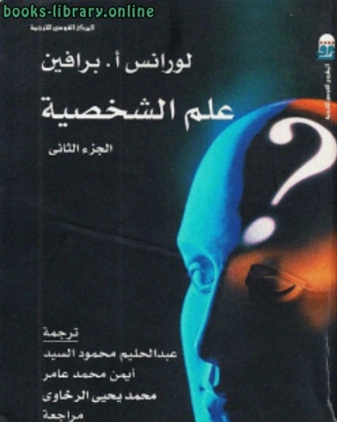 كتاب علم الشخصية ج2 لـ محمد صالح الجابري