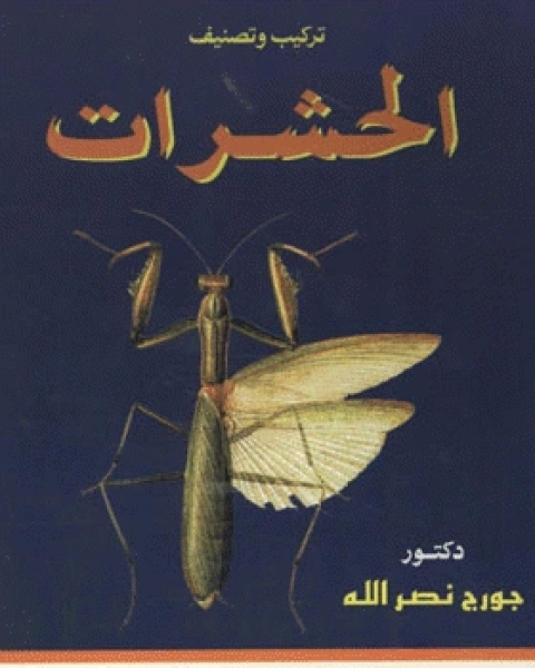 كتاب تركيب وتصنيف الحشرات لـ ان ماكغريغور