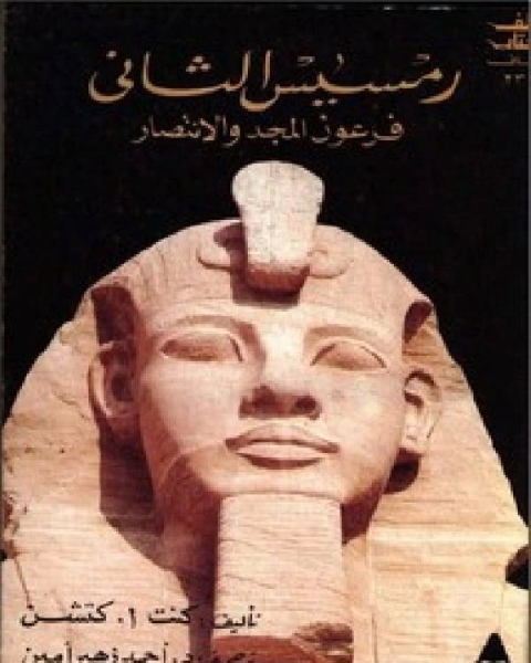كتاب رمسيس الثاني فرعون المجد والانتصار لـ ا.د. ابراهيم محمود احمد ناصر