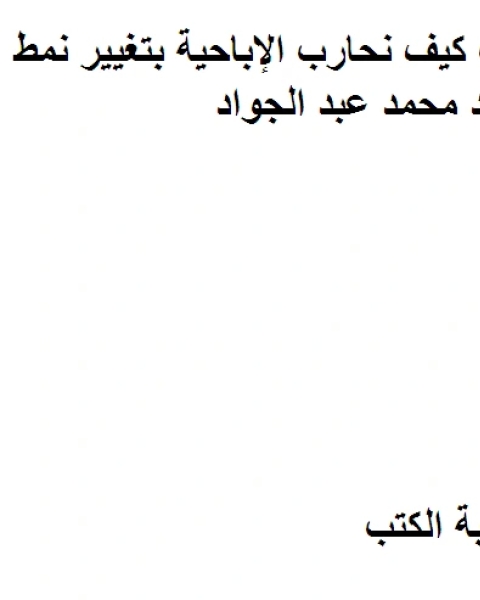 كتاب هوايات وعادات كيف نحارب الإباحية بتغيير نمط حياتنا