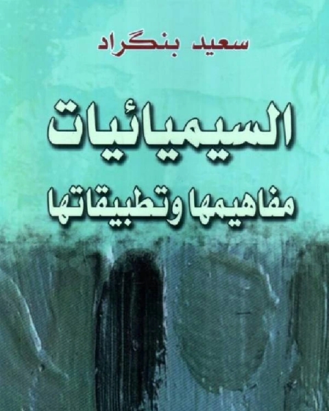 كتاب السيميائيات مفاهيمها وتطبيقاتها لـ ايرام فريمان