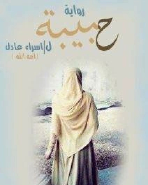 رواية حبيبة لـ إسراء عادل لـ عمر بن عبد الله الهزازي