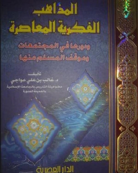 كتاب المذاهب الفكرية المعاصرة لـ احمد شوقي ابو خطوة
