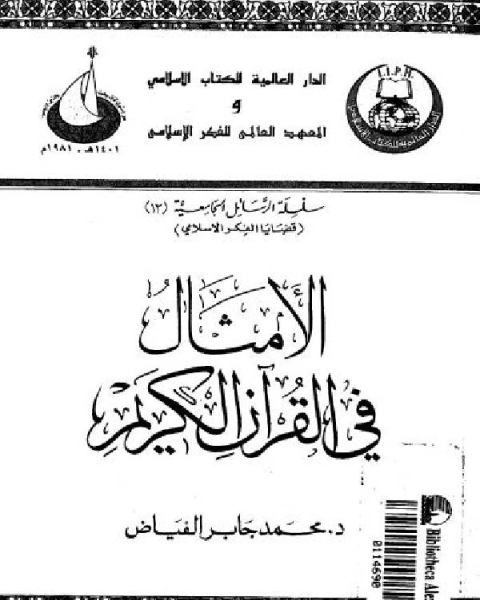 كتاب الأمثال في القرآن الكريم لمحمد الفياض لـ اليكسي فاسيلييف