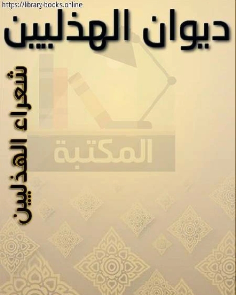 كتاب ديوان الهذليين لـ عبد الله سعادة ـ ماجستير فيزياء