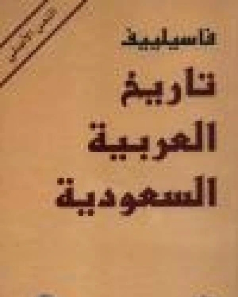 تاريخ المملكة العربية السعودية ل ألكسي فاسيليفي