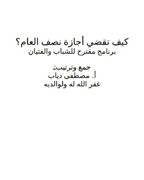 كتاب كيف تقضي أجازة نصف العام؟ لـ سير توماس ارنولد