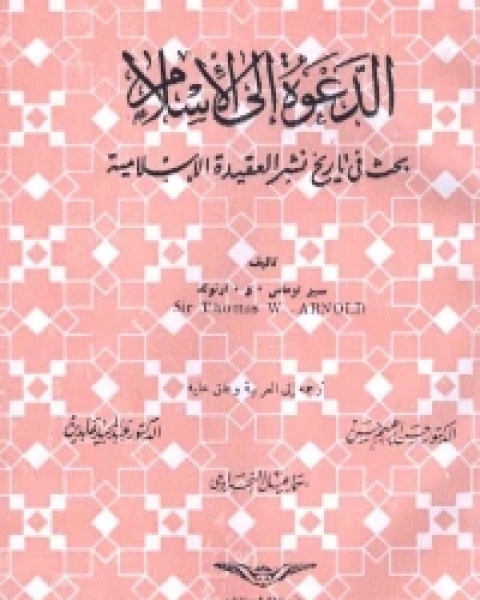 كتاب الدعوة الى الاسلام بحث في تاريخ نشر العقيدة الاسلامية لـ محمود وهبة