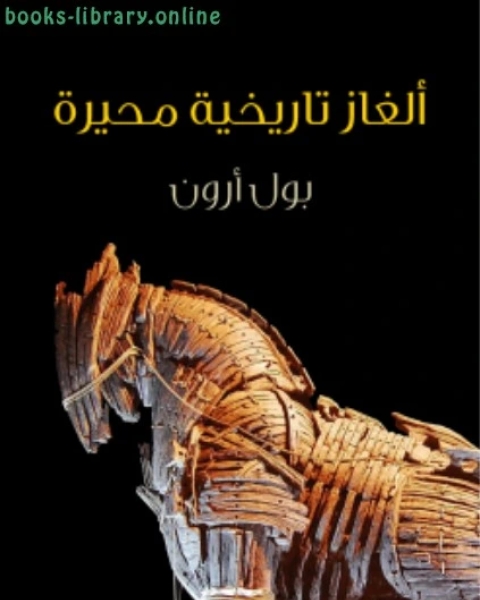 كتاب ألغاز تاريخية محيرة لـ ستيفاني مارستون