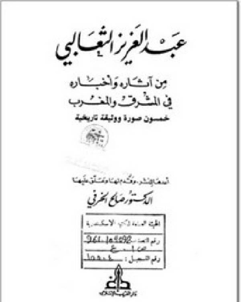 كتاب عبد العزيز الثعالبي من آثاره وأخباره في المشرق والمغرب لـ رمضان رمضان متولي