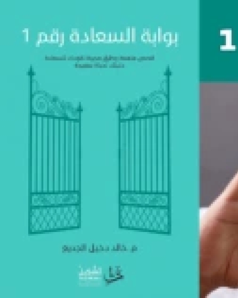 كتاب مختصر كتاب بوابة السعادة رقم 1 لـ عبد العزيز نوار محمود محمد جمال الدين