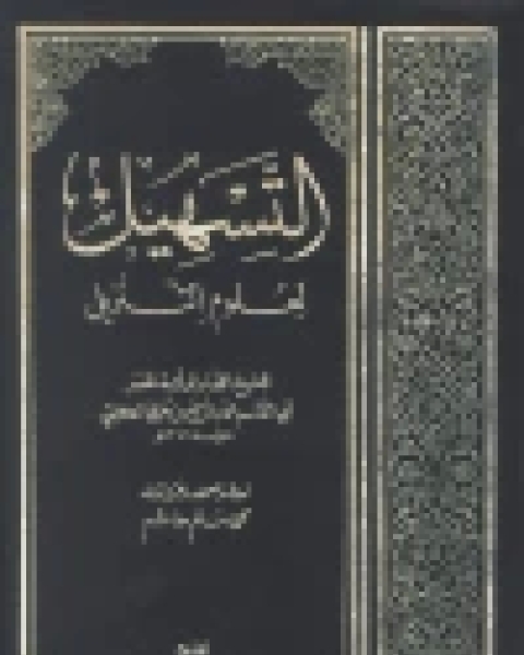 كتاب التسهيل لعلوم التنزيل لـ المؤلف مجهول
