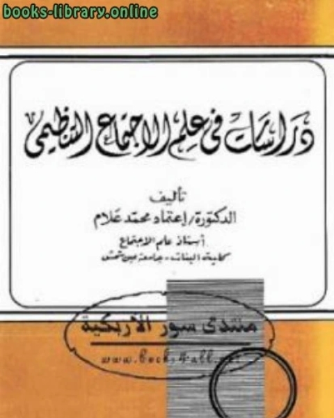 كتاب دراسات في علم الاجتماع التنظيمي لـ فيصل عارضة