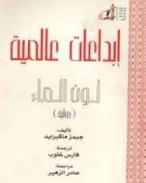 رواية لون الماء لـ عبد الرزاق بن حمدوش الجزائري