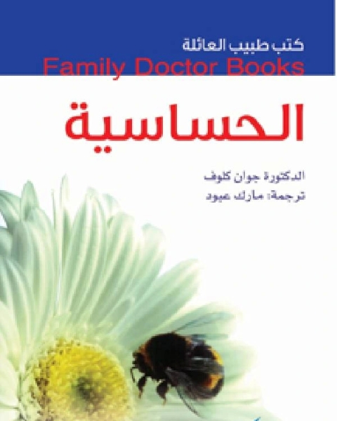 كتاب كتب طبيب العائلة الحساسية لـ على احمد لبن - عبد الحميد توفيق - احمد عبد الرازق