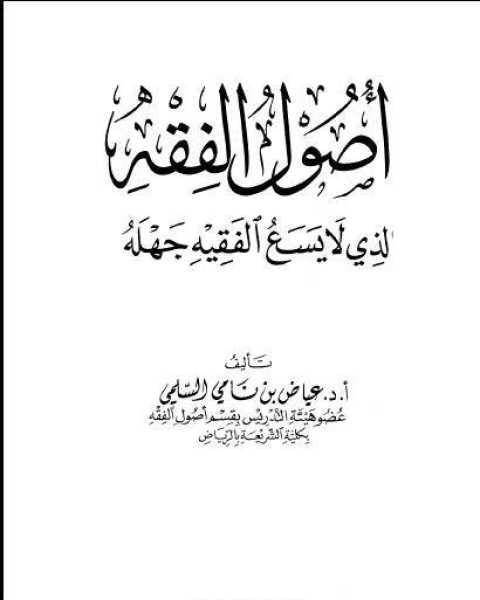 كتاب أصول الفقه الذي لا يسع الفقيه جهله لـ يحي عبد الله محمد