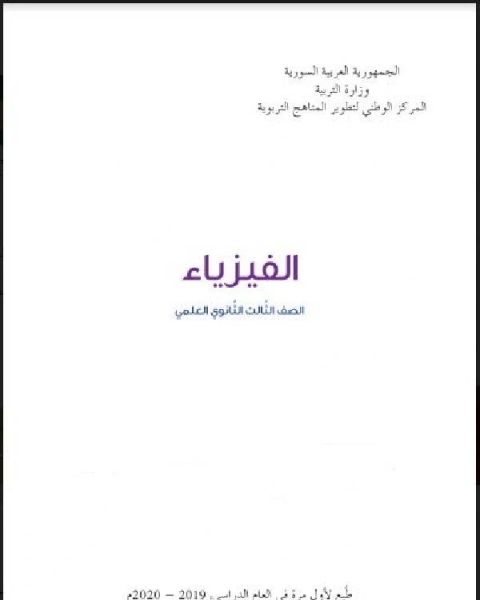 كتاب الفيزياء للصف الثاني عشر بكالوريا سوريا لـ كمال يونس كبشه