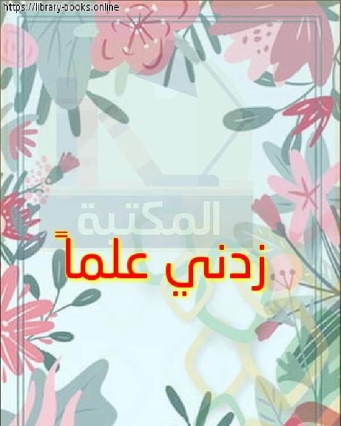 كتاب زدني علماً لـ مجاهد يحيي عبد الرحمن