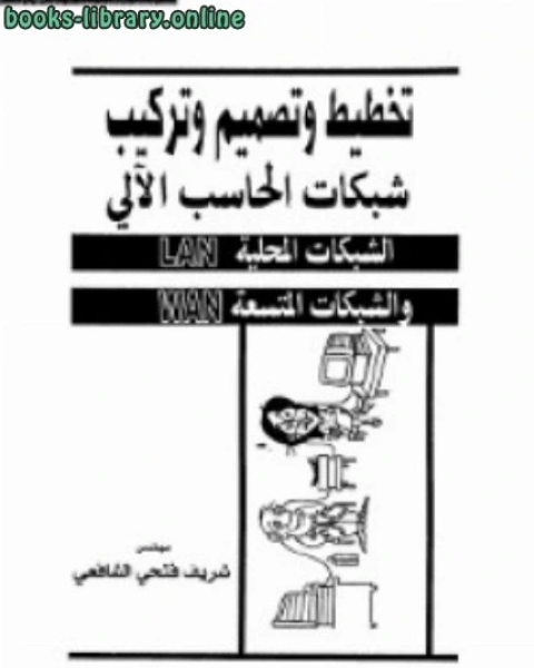 كتاب الديناصورات لـ م شريف فتحي الشافعي