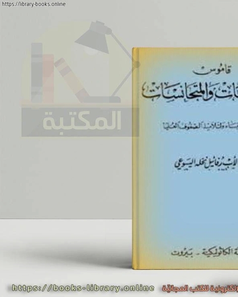 كتاب قاموس المترادفات والمتجانسات لـ كارلو كولودى