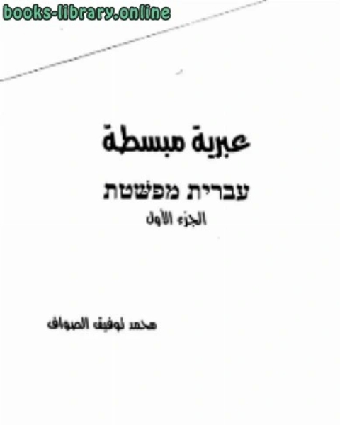 كتاب عبرية مبسطة لـ علي الكوراني