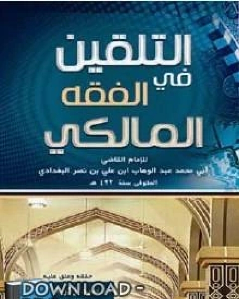 كتاب التلقين في الفقه المالكي لـ عبدالستار ابو غدة