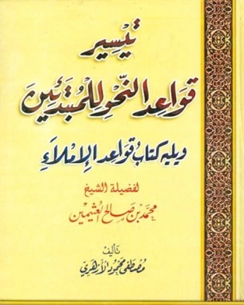 كتاب تيسير قواعد النحو للمبتدئين لـ محمد حسينى عبدالسلام