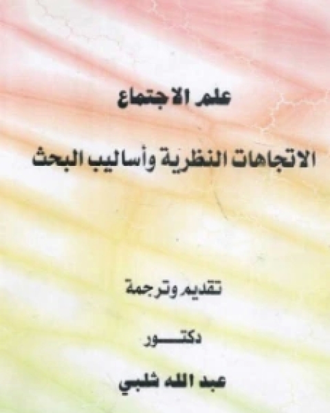 كتاب علم الاجتماع الاتجاهات النظرية واساليب البحث لـ علياء محمد فائز محفوظ