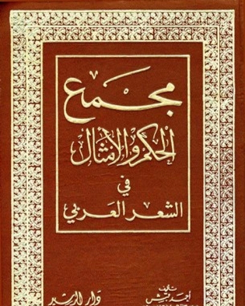 كتاب مجمع الحكم والأمثال في الشعر العربي لـ يزن عبد الرزاق رزيق الغانم