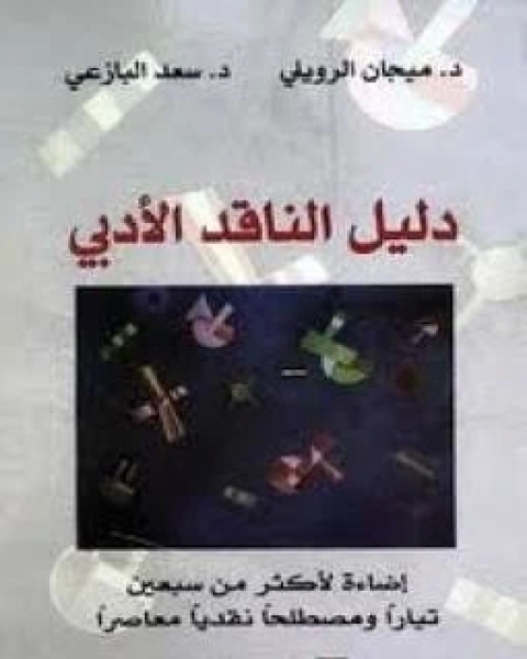 كتاب دليل الناقد الأدبى لـ جون راين وجورج استيفان