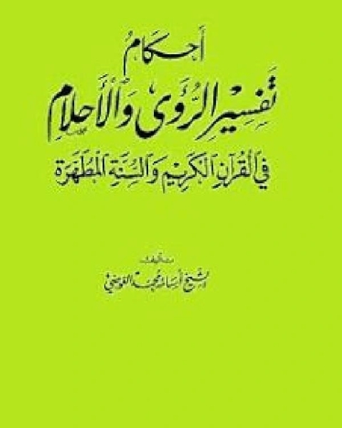 كتاب أحكام تفسير الرؤى والأحلام في القرآن الكريم والسنة المطهرة لـ محمد صالح ناصر