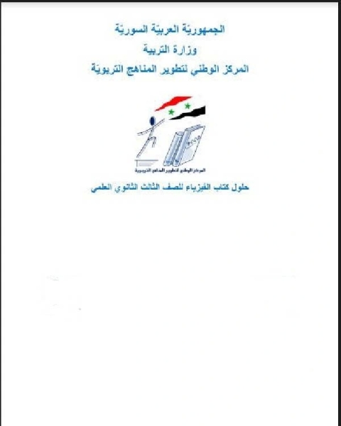 كتاب مسودة دليل المعلم فيزياء بكالوريا 2019-2020 سوريا لـ محمد هشام البرهاني