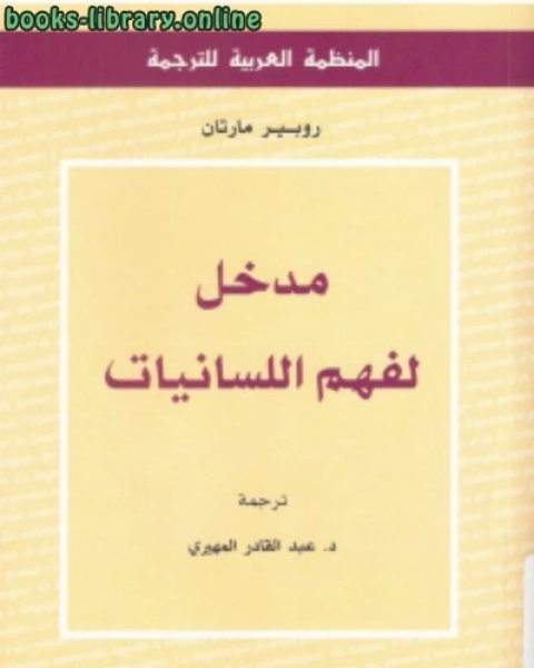 كتاب مدخل لفهم اللسانيات لـ د سهيل حسين الفتلاوي