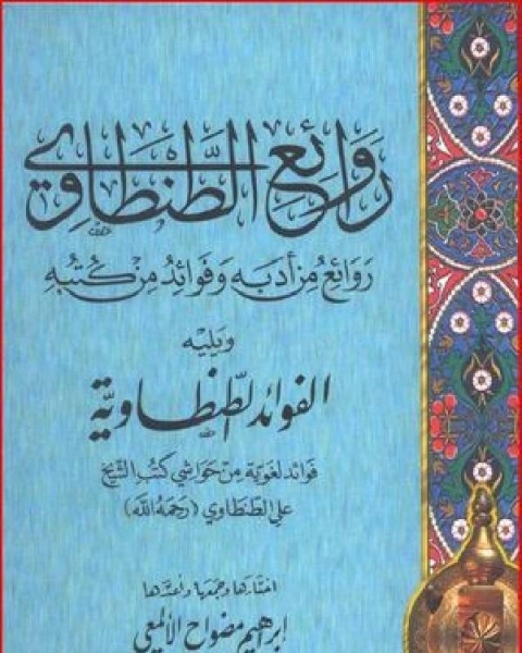 كتاب روائع الطنطاوي لـ عبدالله ناصر الداوود
