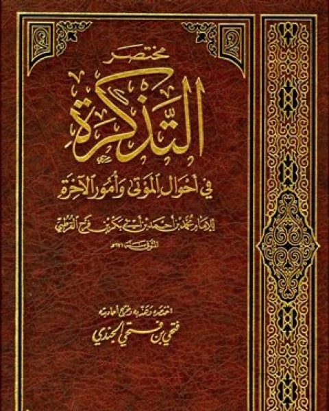 كتاب مختصر التذكرة في أحوال الموتى وأمور الآخرة للإمام القرطبي لـ كريس ديفيدسون