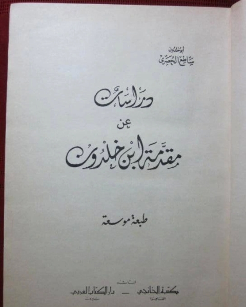 كتاب دراسات عن مقدمة ابن خلدون لـ محمد علي حسن الحلي