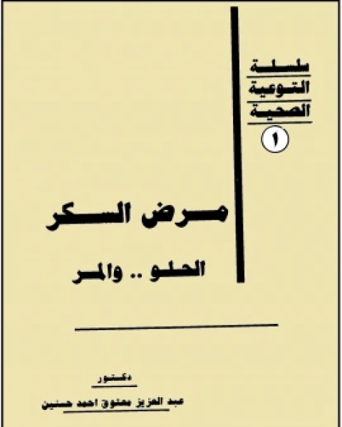 كتاب مرض السكر الحلو و المر لـ مؤلف أجنبي