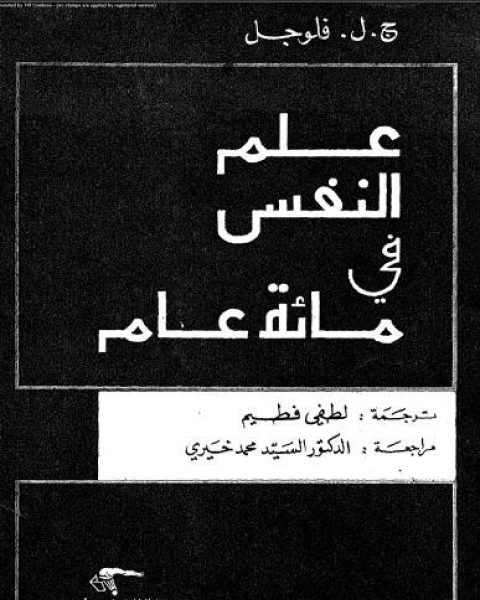 كتاب علم النفس فى مائة عام لـ غاده محمد سعيد