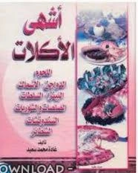 كتاب اشهي الماكولات لـ الباحث: عماد يوسف المزيني
