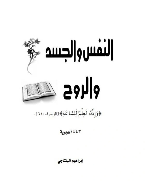 كتاب النفس والجسد والروح لـ على الشربجي