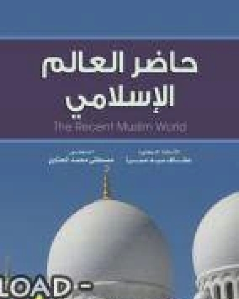كتاب حاضر العالم الإسلامي لـ يوسف حامد العالم