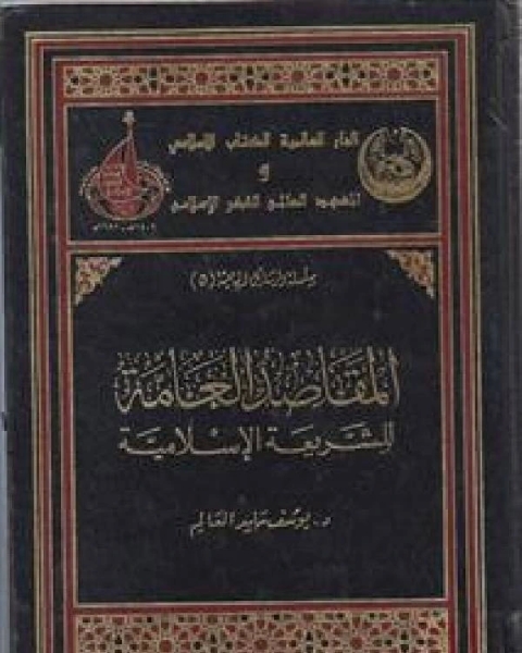 المقاصد العامة للشريعة الإسلامية - للعالم