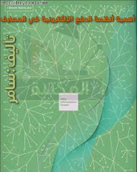 كتاب أهمية أنظمة الدفع الإلكترونية في المصارف لـ عزام بن محمد بن سعدل الشويعر