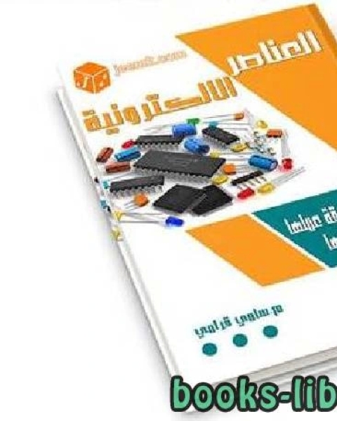 كتاب اساسيات المكونات الالكترونية لـ ادم جرانت