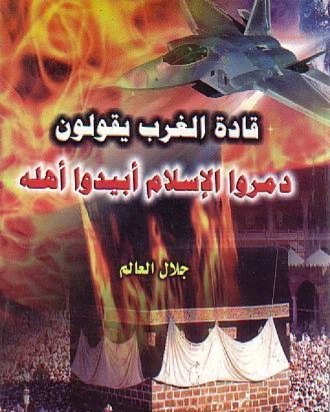 كتاب قادة الغرب يقولون دمروا الإسلام أبيدوا أهله لـ عبد العزيز بن عبد الجليل