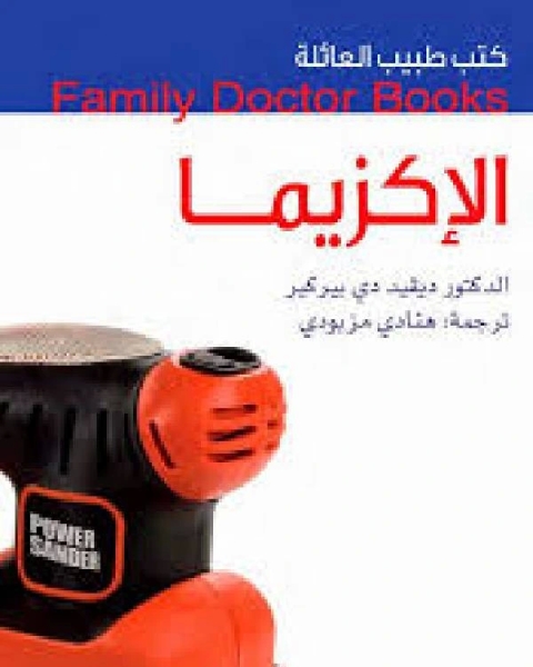 كتاب كتب طبيب العائلة الإكزيما لـ محمد مهدي الجواهرى